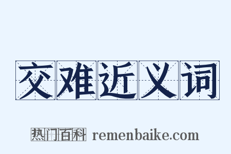 交难近义词是什么意思的图片